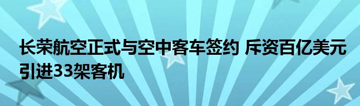 长荣航空正式与空中客车签约 斥资百亿美元引进33架客机