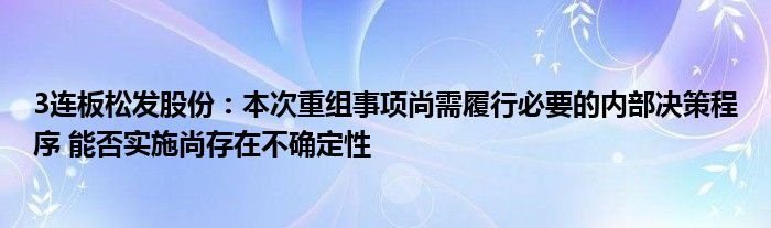 3连板松发股份：本次重组事项尚需履行必要的内部决策程序 能否实施尚存在不确定性