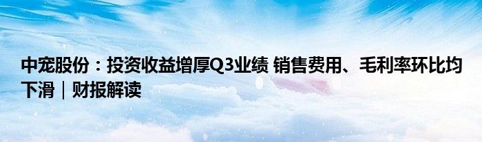 中宠股份：投资收益增厚Q3业绩 销售费用、毛利率环比均下滑｜财报解读