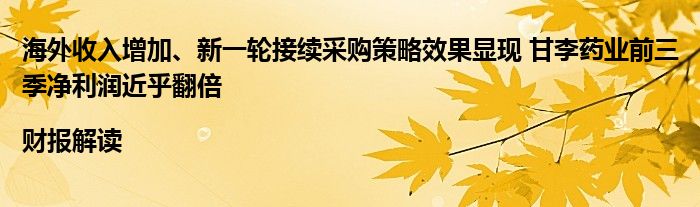 海外收入增加、新一轮接续采购策略效果显现 甘李药业前三季净利润近乎翻倍|财报解读