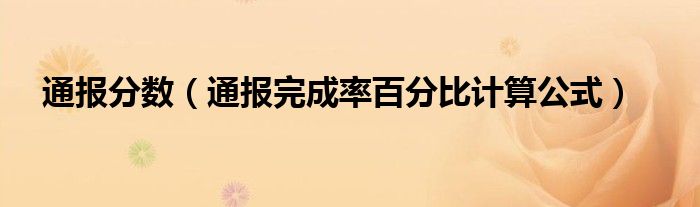 通报分数（通报完成率百分比计算公式）