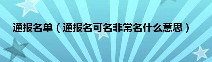 通报名单（通报名可名非常名什么意思）