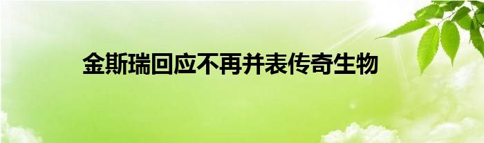 金斯瑞回应不再并表传奇生物