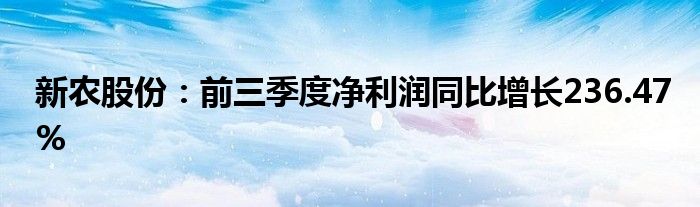 新农股份：前三季度净利润同比增长236.47%