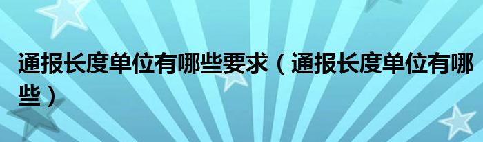 通报长度单位有哪些要求（通报长度单位有哪些）