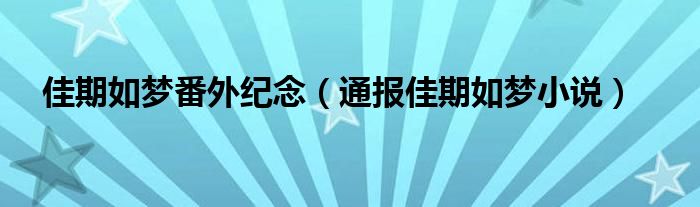 佳期如梦番外纪念（通报佳期如梦小说）