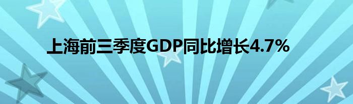 上海前三季度GDP同比增长4.7%