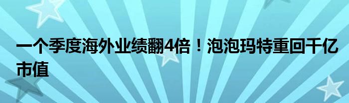 一个季度海外业绩翻4倍！泡泡玛特重回千亿市值