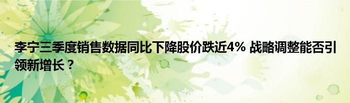 李宁三季度销售数据同比下降股价跌近4% 战略调整能否引领新增长？