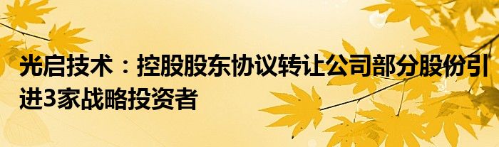 光启技术：控股股东协议转让公司部分股份引进3家战略投资者