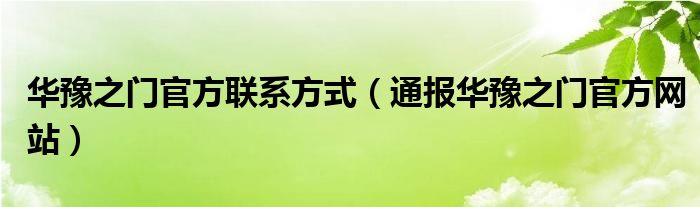 华豫之门官方联系方式（通报华豫之门官方网站）