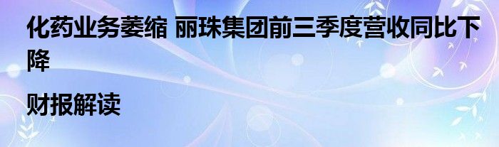 化药业务萎缩 丽珠集团前三季度营收同比下降|财报解读