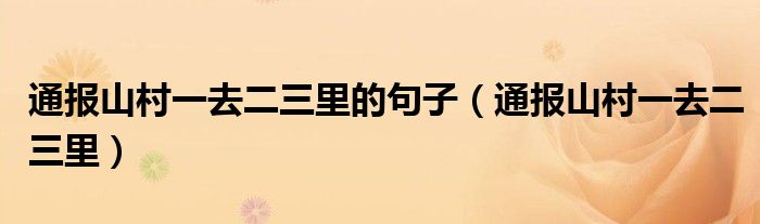 通报山村一去二三里的句子（通报山村一去二三里）