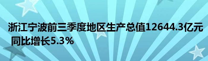 浙江宁波前三季度地区生产总值12644.3亿元 同比增长5.3%