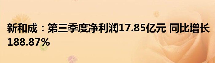 新和成：第三季度净利润17.85亿元 同比增长188.87%