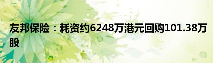 友邦保险：耗资约6248万港元回购101.38万股