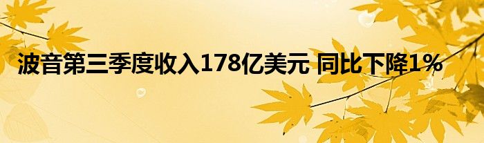 波音第三季度收入178亿美元 同比下降1%