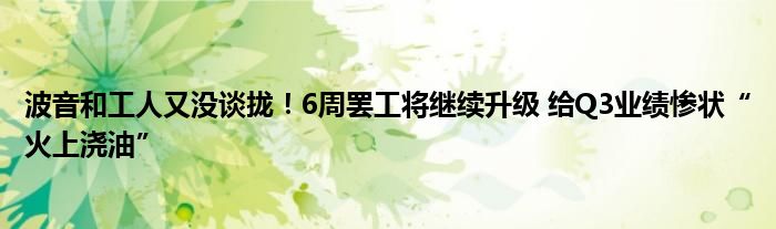 波音和工人又没谈拢！6周罢工将继续升级 给Q3业绩惨状“火上浇油”