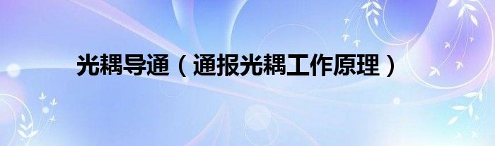 光耦导通（通报光耦工作原理）