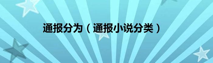 通报分为（通报小说分类）