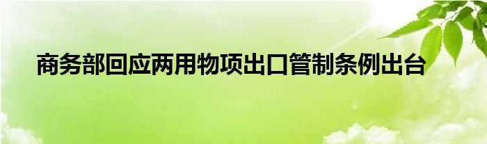 商务部回应两用物项出口管制条例出台