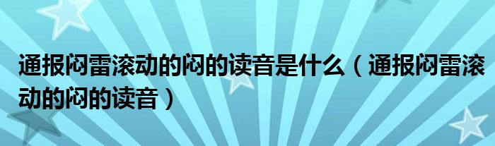 通报闷雷滚动的闷的读音是什么（通报闷雷滚动的闷的读音）