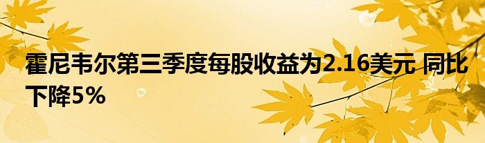 霍尼韦尔第三季度每股收益为2.16美元 同比下降5%