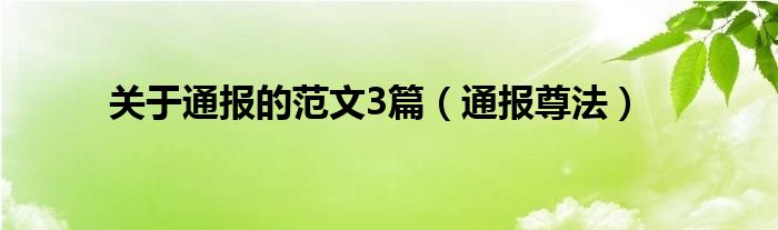 关于通报的范文3篇（通报尊法）