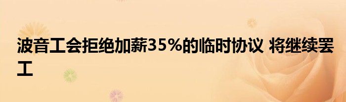 波音工会拒绝加薪35%的临时协议 将继续罢工