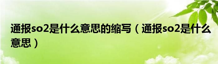 通报so2是什么意思的缩写（通报so2是什么意思）