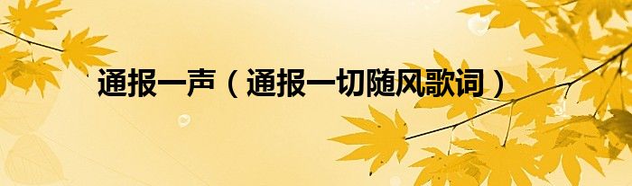 通报一声（通报一切随风歌词）