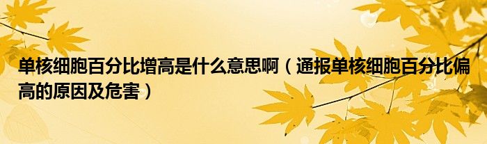 单核细胞百分比增高是什么意思啊（通报单核细胞百分比偏高的原因及危害）