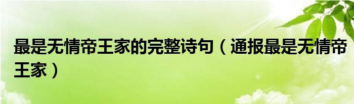 最是无情帝王家的完整诗句（通报最是无情帝王家）