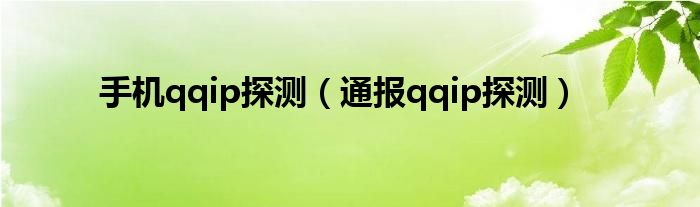 手机qqip探测（通报qqip探测）