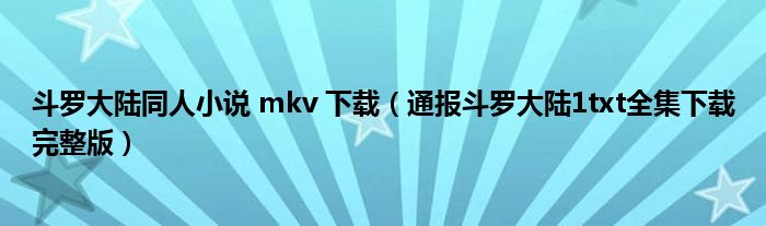 斗罗大陆同人小说 mkv 下载（通报斗罗大陆1txt全集下载完整版）