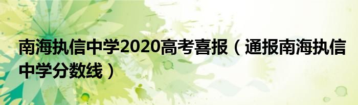 南海执信中学2020高考喜报（通报南海执信中学分数线）