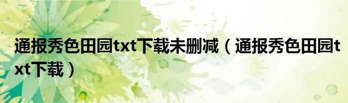 通报秀色田园txt下载未删减（通报秀色田园txt下载）