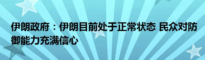 伊朗政府：伊朗目前处于正常状态 民众对防御能力充满信心