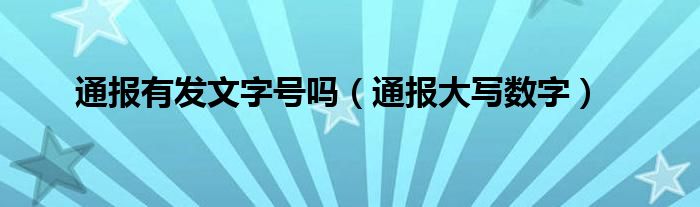 通报有发文字号吗（通报大写数字）