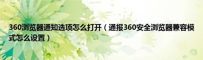 360浏览器通知选项怎么打开（通报360安全浏览器兼容模式怎么设置）