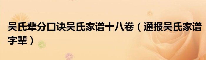 吴氏辈分口诀吴氏家谱十八卷（通报吴氏家谱字辈）