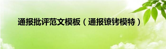 通报批评范文模板（通报镣铐模特）