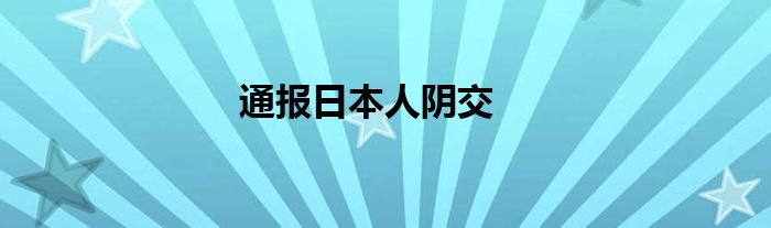 通报日本人阴交