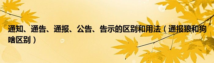 通知、通告、通报、公告、告示的区别和用法（通报狼和狗啥区别）