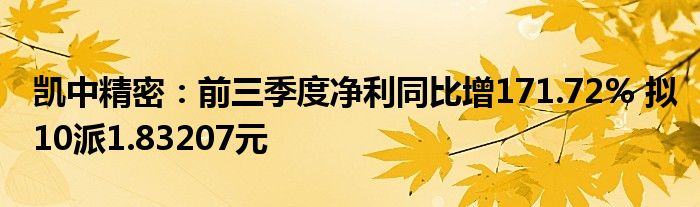 凯中精密：前三季度净利同比增171.72% 拟10派1.83207元