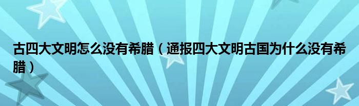 古四大文明怎么没有希腊（通报四大文明古国为什么没有希腊）