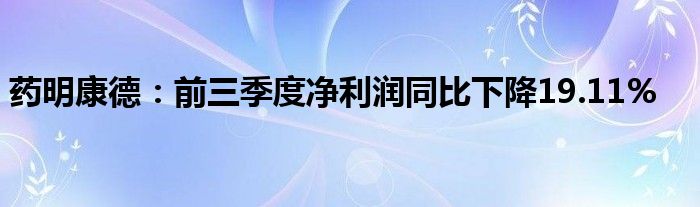 药明康德：前三季度净利润同比下降19.11%