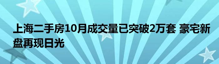 上海二手房10月成交量已突破2万套 豪宅新盘再现日光