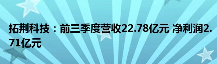 拓荆科技：前三季度营收22.78亿元 净利润2.71亿元