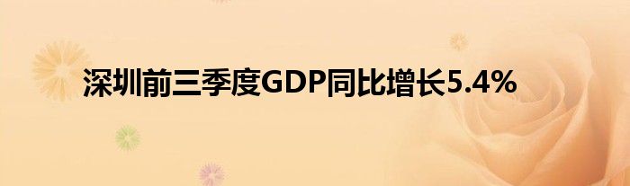 深圳前三季度GDP同比增长5.4%